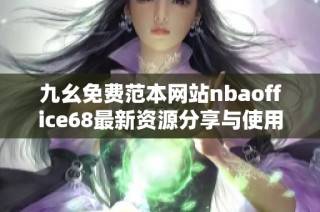 九幺免费范本网站nbaoffice68最新资源分享与使用攻略