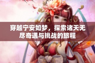 穿越宁安如梦，探索诸天无尽奇遇与挑战的旅程