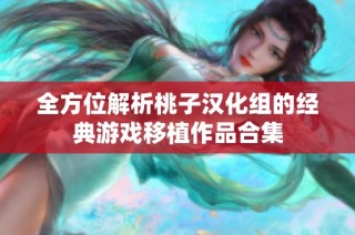 全方位解析桃子汉化组的经典游戏移植作品合集