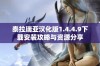 泰拉瑞亚汉化版1.4.4.9下载安装攻略与资源分享