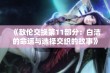 《敌伦交换第11部分：白洁的命运与选择交织的故事》