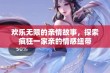 欢乐无限的亲情故事，探索疯狂一家亲的情感纽带