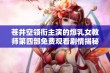 苍井空领衔主演的爆乳女教师第四部免费观看剧情揭秘