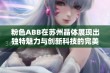 粉色ABB在苏州晶体展现出独特魅力与创新科技的完美结合