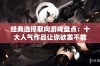 经典选择取向游戏盘点：十大人气作品让你欲罢不能