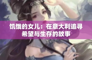 饥饿的女儿：在意大利追寻希望与生存的故事