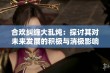 合欢纠缠大乱炖：探讨其对未来发展的积极与消极影响