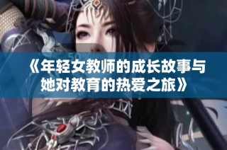 《年轻女教师的成长故事与她对教育的热爱之旅》