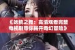 《妖精之舞：高清观看完整电视剧带你揭开奇幻冒险》