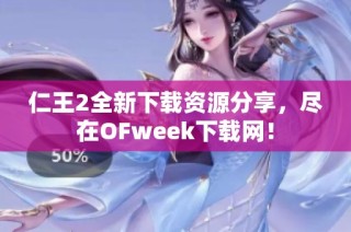 仁王2全新下载资源分享，尽在OFweek下载网！
