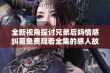 全新视角探讨兄弟后妈情感纠葛免费观看全集的感人故事