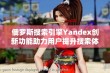 俄罗斯搜索引擎Yandex创新功能助力用户提升搜索体验