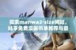 探索manwa2·size网站，畅享免费漫画书单推荐与最新资讯