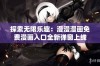 探索无限乐趣：漫漫漫画免费漫画入口全新弹窗上线