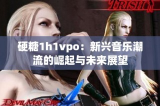 硬糖1h1vpo：新兴音乐潮流的崛起与未来展望