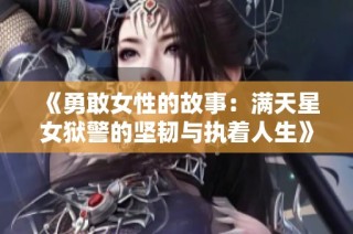 《勇敢女性的故事：满天星女狱警的坚韧与执着人生》