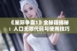 《星际争霸1》全秘籍揭秘：人口无限代码与使用技巧详解