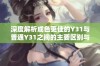 深度解析成色更佳的Y31与普通Y31之间的主要区别与特点