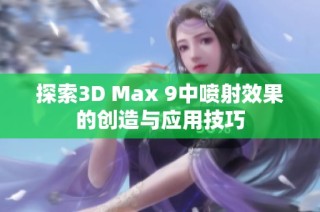 探索3D Max 9中喷射效果的创造与应用技巧