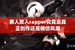 黑人双人rapper究竟是真正创作还是模仿风潮