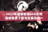 2023年最新粉色abb苏州晶体免费下载与安装攻略一站式服务解析