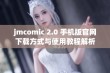 jmcomic 2.0 手机版官网下载方式与使用教程解析