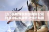 江门葵城保安服务有限公司睦洲中队发展情况分析与展望