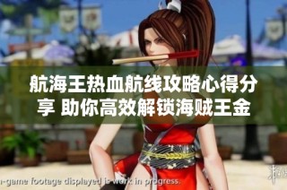 航海王热血航线攻略心得分享 助你高效解锁海贼王金果子获取秘诀