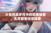 少女纯真岁月中的奶香秘密，无尽甜蜜任你探索