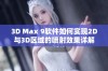 3D Max 9软件如何实现2D与3D区域的喷射效果详解与技巧分享