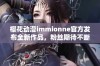 樱花动漫immionne官方发布全新作品，粉丝期待不断升级