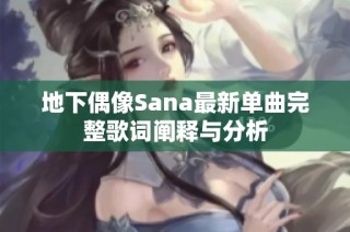 地下偶像Sana最新单曲完整歌词阐释与分析