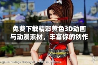 免费下载精彩黄色3D动画与动漫素材，丰富你的创作灵感