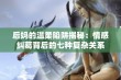 后妈的温柔陷阱揭秘：情感纠葛背后的七种复杂关系