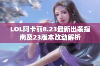 LOL阿卡丽8.23最新出装指南及23版本改动解析