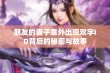 朋友的妻子意外出现双字ID背后的秘密与故事