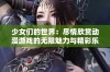 少女们的世界：尽情欣赏动漫游戏的无限魅力与精彩乐趣