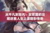 从平凡到非凡：女总裁的女婿逆袭人生上演精彩传奇