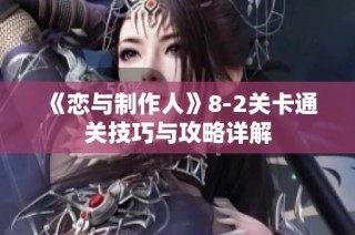 《恋与制作人》8-2关卡通关技巧与攻略详解
