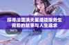 探寻法国满天星酒店服务生背后的故事与人生追求