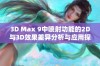 3D Max 9中喷射功能的2D与3D效果差异分析与应用探讨