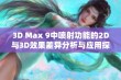 3D Max 9中喷射功能的2D与3D效果差异分析与应用探讨