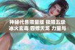 神秘代售限量版 极限五级冰火玄毒 四修天龙 力量与火抗完美结合