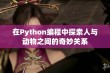 在Python编程中探索人与动物之间的奇妙关系