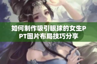 如何制作吸引眼球的女生PPT图片布局技巧分享