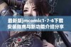 最新版jmcomic1·7·6下载安装指南与新功能介绍分享