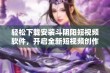 轻松下载安装斗阴阳短视频软件，开启全新短视频创作体验