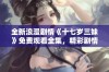 全新浪漫剧情《十七岁三妹》免费观看全集，精彩剧情让你欲罢不能