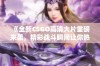 《全新CSGO高清大片重磅来袭，精彩战斗瞬间让你热血沸腾》