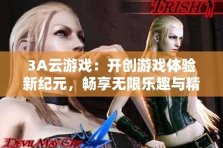 3A云游戏：开创游戏体验新纪元，畅享无限乐趣与精彩